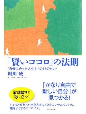 cover image of 「賢いココロ」の法則　「自分に合った人生」への13のヒント
